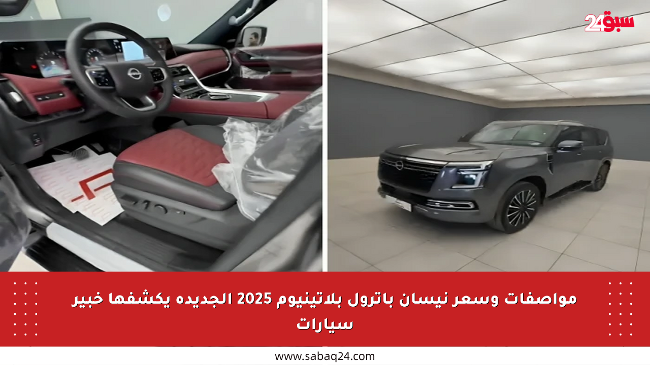 مواصفات وسعر نيسان باترول بلاتينيوم 2025 الجديدة يكشفها خبير سيارات